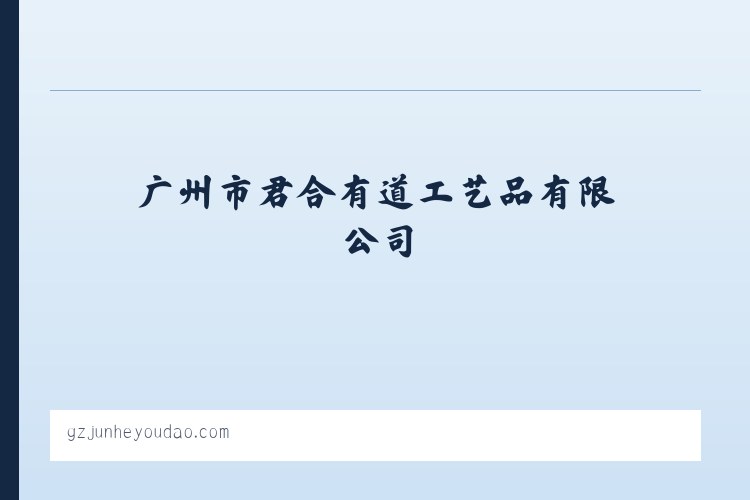 广州市君合有道工艺品有限公司|园林辅料|园艺装饰覆盖|蓝莓|兰花 列表图