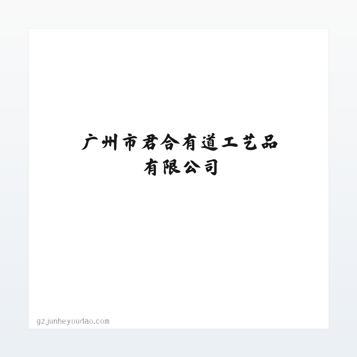 广州市君合有道工艺品有限公司|园林辅料|园艺装饰覆盖|蓝莓|兰花 方图