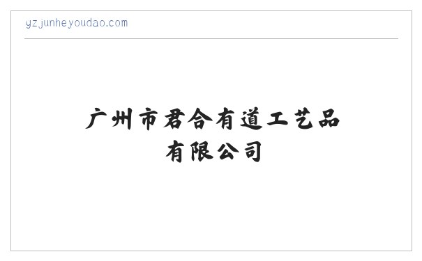 广州市君合有道工艺品有限公司|园林辅料|园艺装饰覆盖|蓝莓|兰花 缩略图
